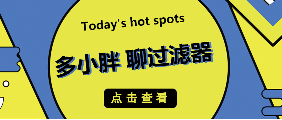 多小胖聊過(guò)濾器：增加進(jìn)水口徑能增加過(guò)濾的流量嗎？