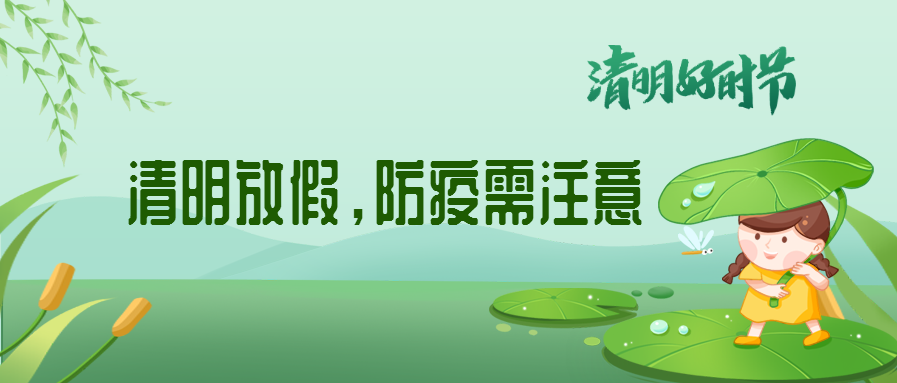 清明來了，除了放假安排還有這些我們要注意