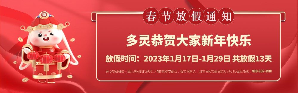 美好前兔，共同奮進！2023年多靈春節(jié)放假安排